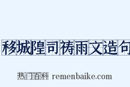 移城隍司祷雨文造句是什么意思的图片